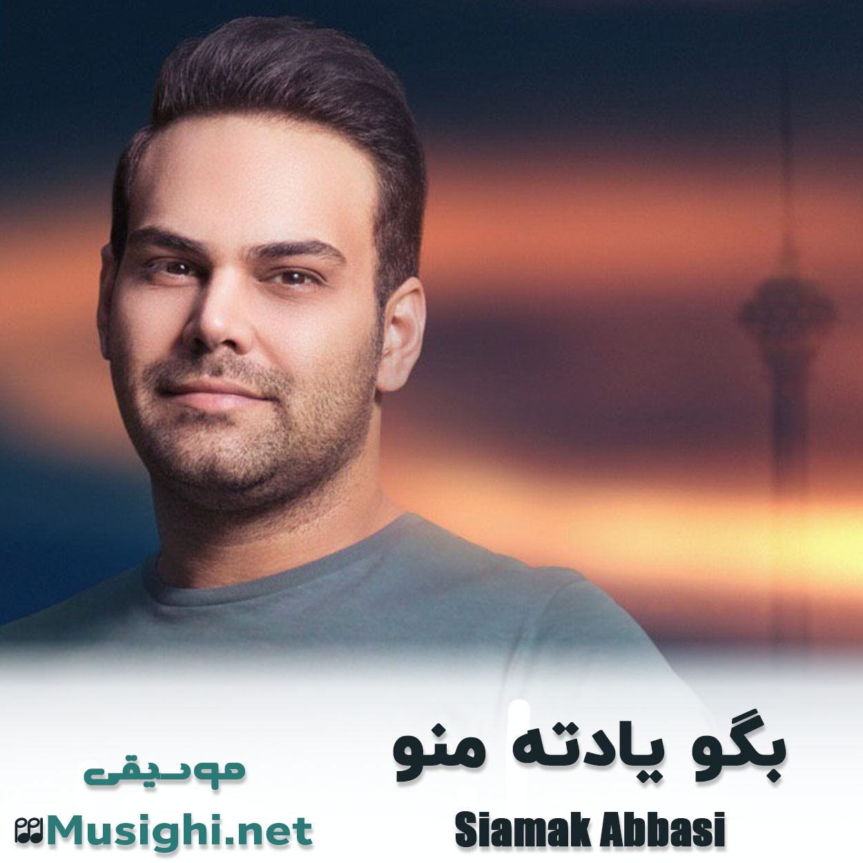 مشاهده تصویر دانلود آهنگ بگو یادته منو سیامک عباسی دانلود اهنگ بگو یادته منو سیامک عباسی
